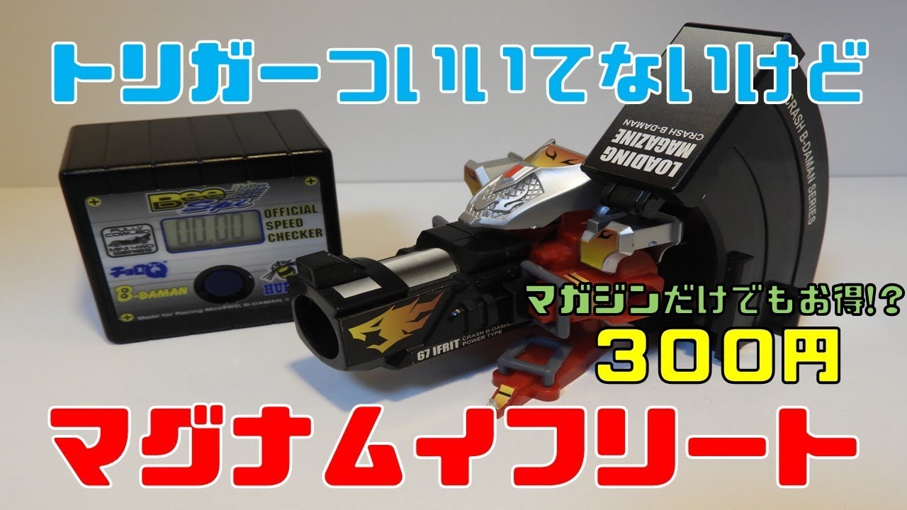 ジャンクでもお買い得!? マグナムイフリート + ローディングマガジン