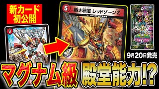 デュエルマスターズ】新カード『熱き邪道 レッドゾーンZ』『轟速 ジャ