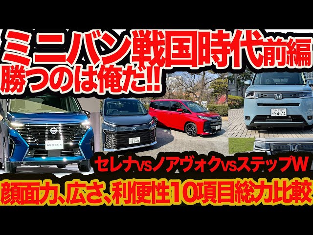 New Serena vs. Noah Voxy vs. Stepwagon [Minivan Warring States