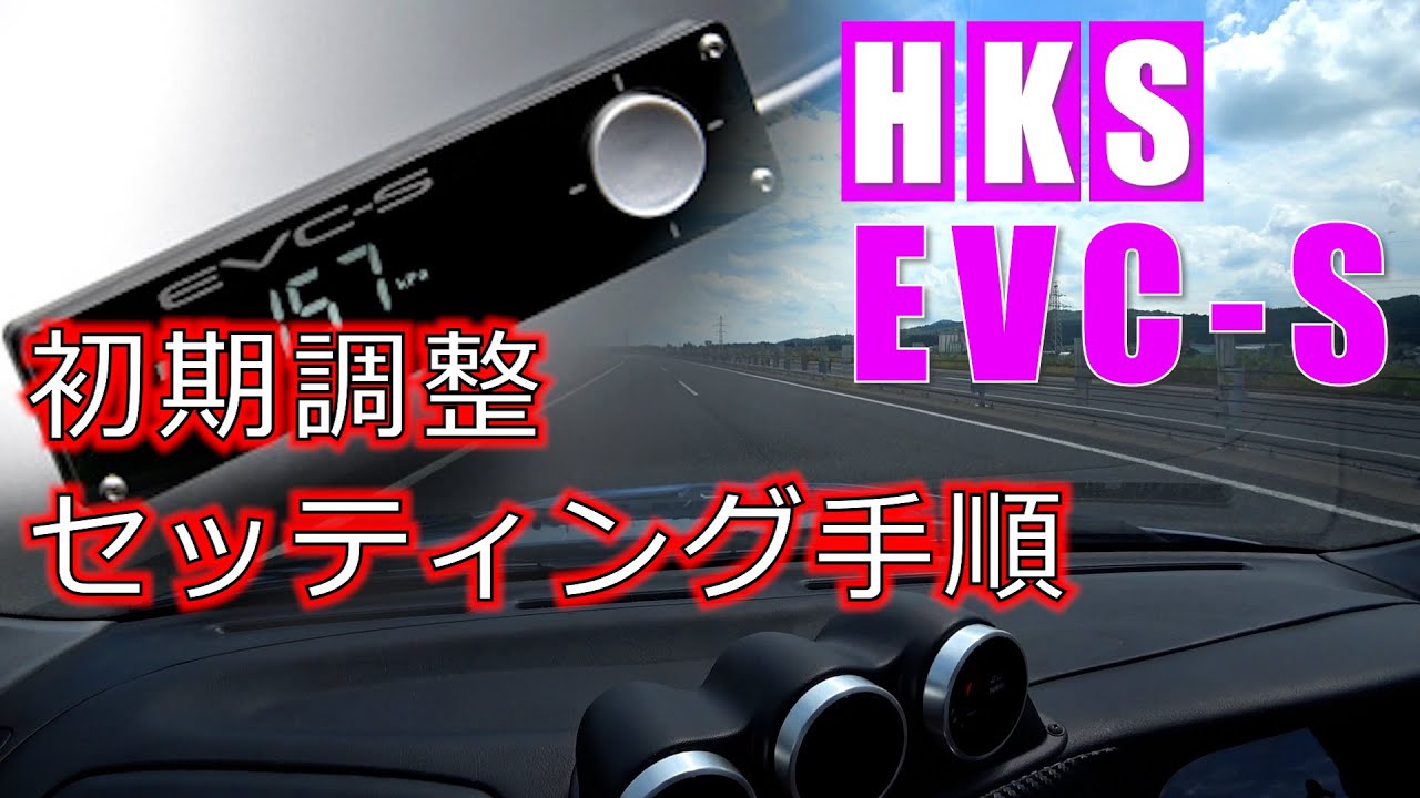 ランエボ日誌/補足】ブーストコントローラー調整手順【HKS EVC-S】電源