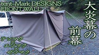 テンマクデザイン】 大炎幕の前幕を初装着！ テンマク×エンマク