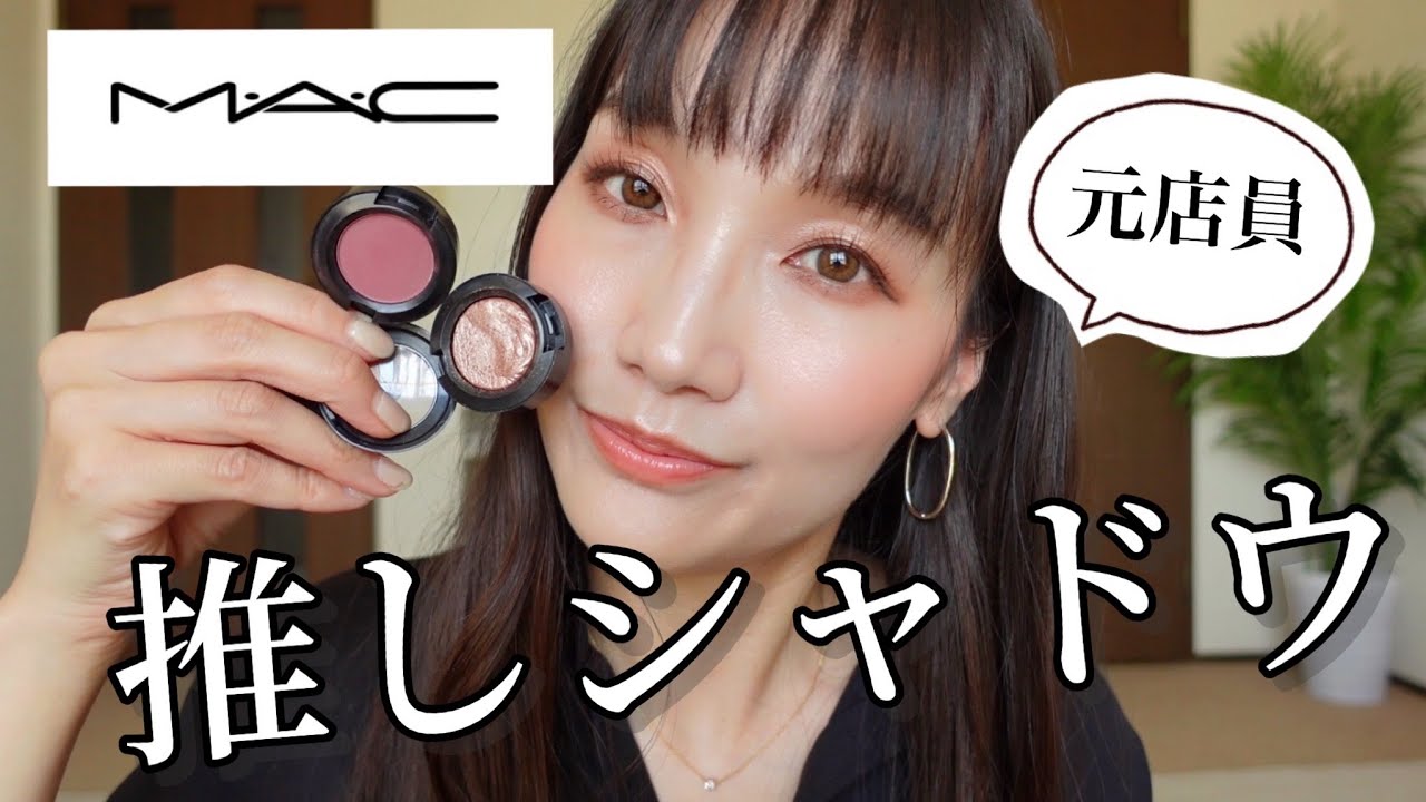 MAC Eyeshadow] Introducing the recommended eyeshadow from a former