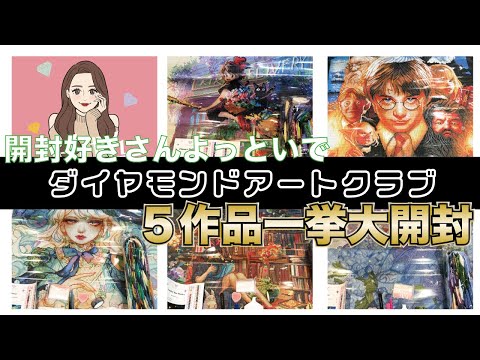 I unboxed five Diamond Art Club pieces at once. - YouTube