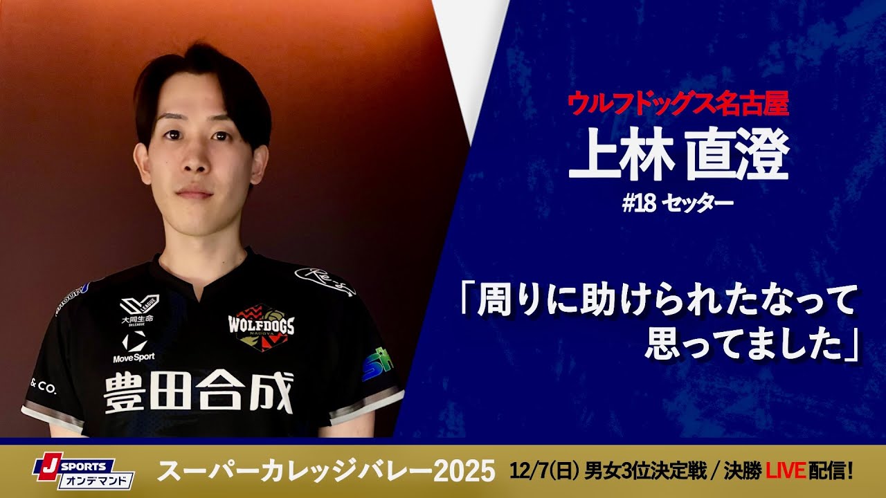 上林直澄 選手(WD名古屋)インタビュー｜スーパーカレッジバレー