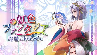 5th Album(CD)】虹色ファンタジア / 玲瓏のHydrangea【東方アレンジ