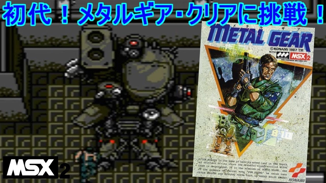MSX2】初代！メタルギア・クリアに挑戦！＃MSX＃レトロゲーム＃メタル
