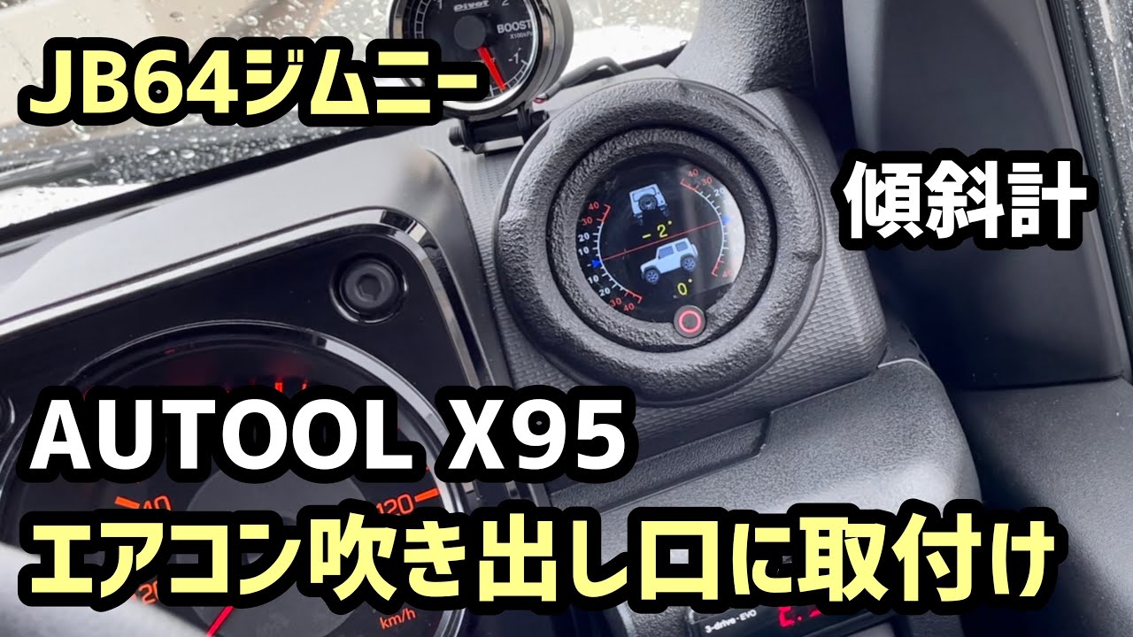 AUTOOL X95の傾斜計をJB64ジムニーのエアコン吹き出し口に取付けてみた