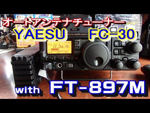 アマチュア無線】YAESU オートアンテナチューナー FC-30 with FT-897M