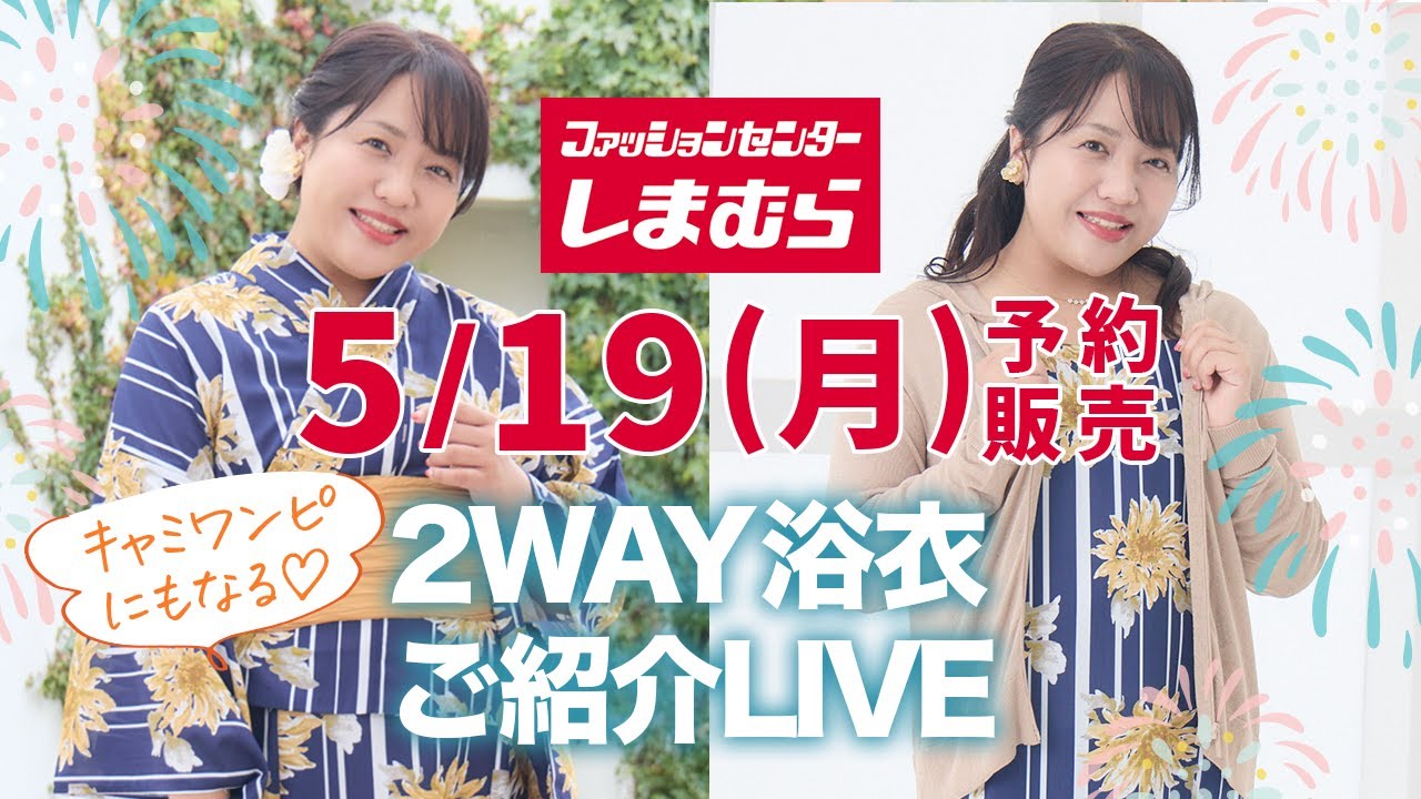 しまむら】本日5/19(月)発売！3分で着られる大きいサイズの2WAY浴衣