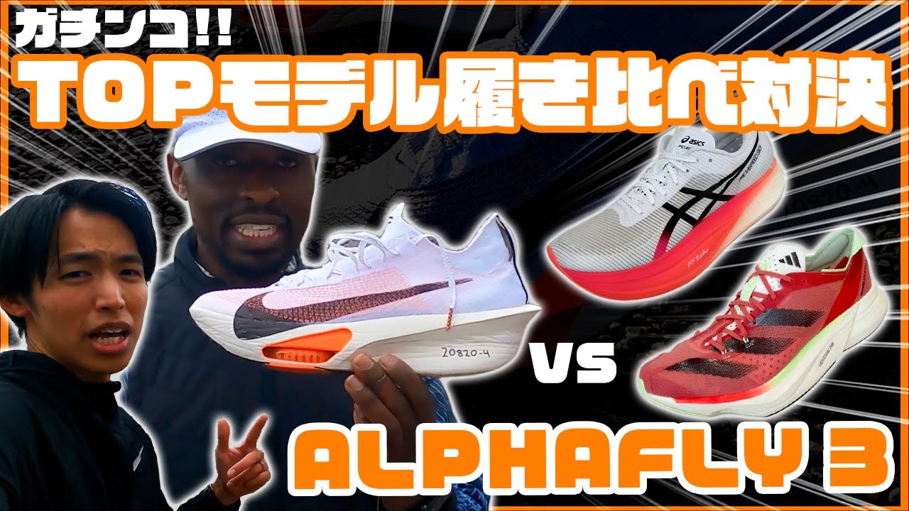 アルファフライ3】各ブランドTOPモデル ガチンコ履き比べ対決!! - YouTube
