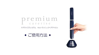 ボディキズあり】ケアライズ プレミアム ウルトラソニックヘアアイロン