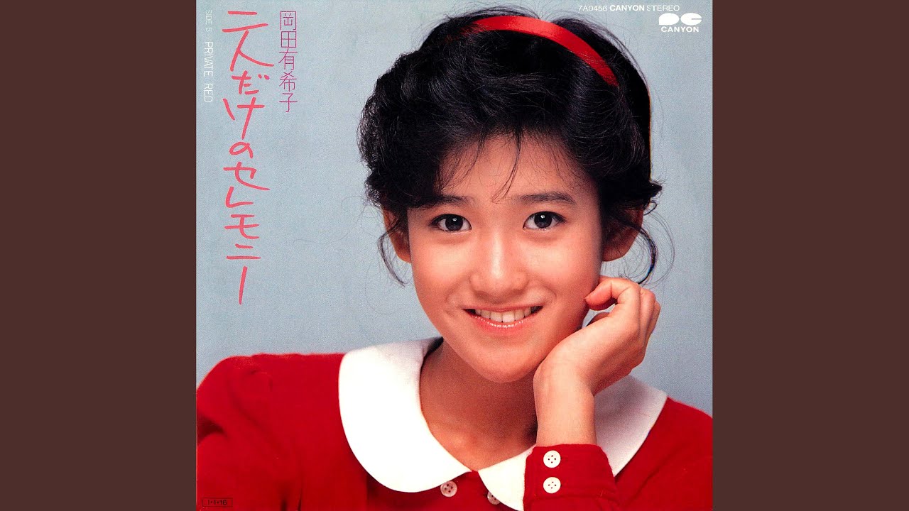 二人だけのセレモニー - YouTube