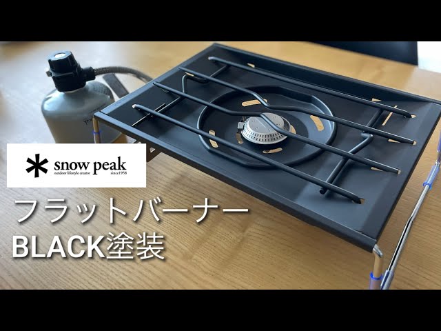 DIY】フラットバーナーをBLACK化する方法 - YouTube
