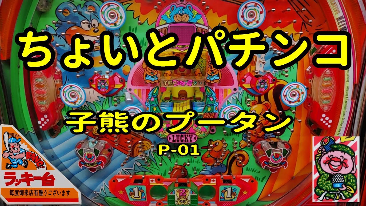 レトロパチンコ 平和工業 くじら君 - YouTube