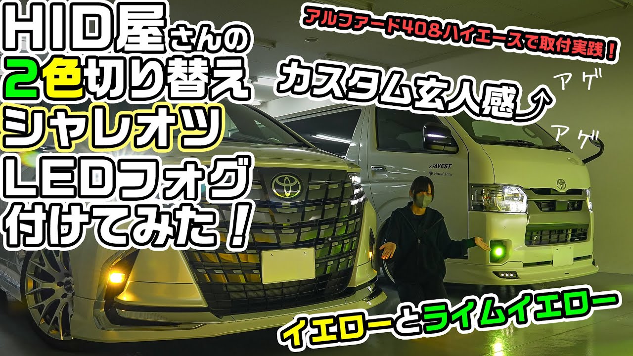 HID屋さんのめっちゃ明るくて二色切替もできる！爆光LEDフォグランプを