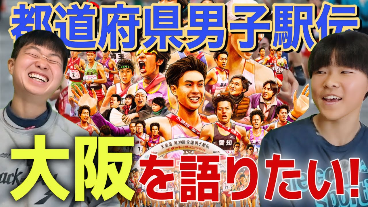都道府県対抗男子駅伝】大阪を語りたい！全国ネットが注目する中