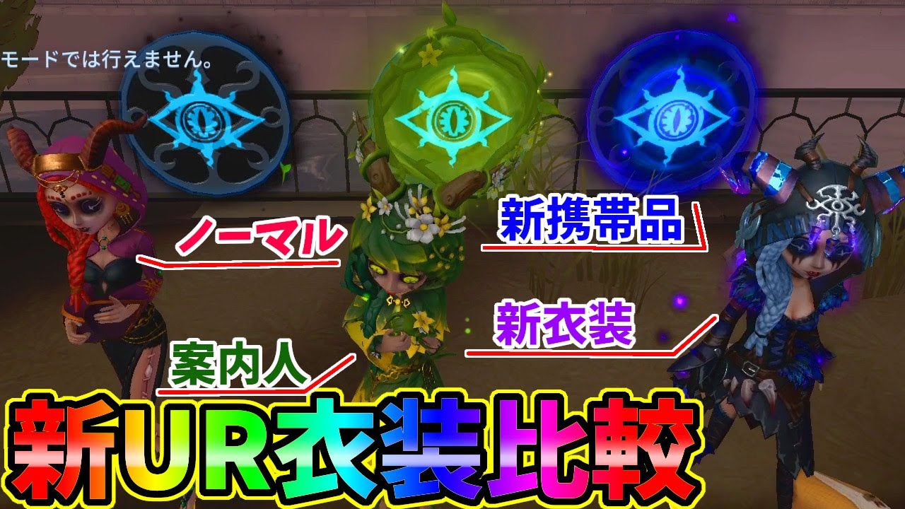 第五人格】どれがいい？祭司2つ目の新UR衣装「モーガンルフェ」が