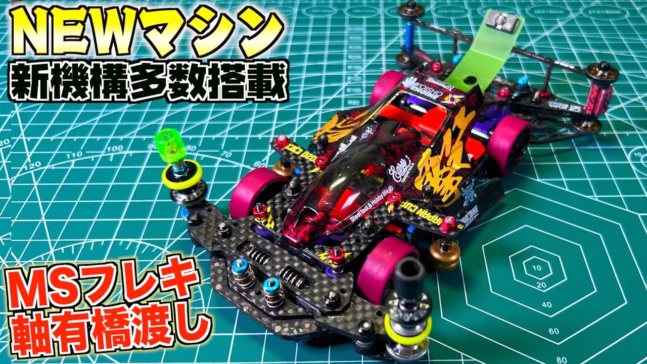 ミニ四駆】徹底解説！新構造盛り盛りのニューマシン！MSフレキ橋渡し