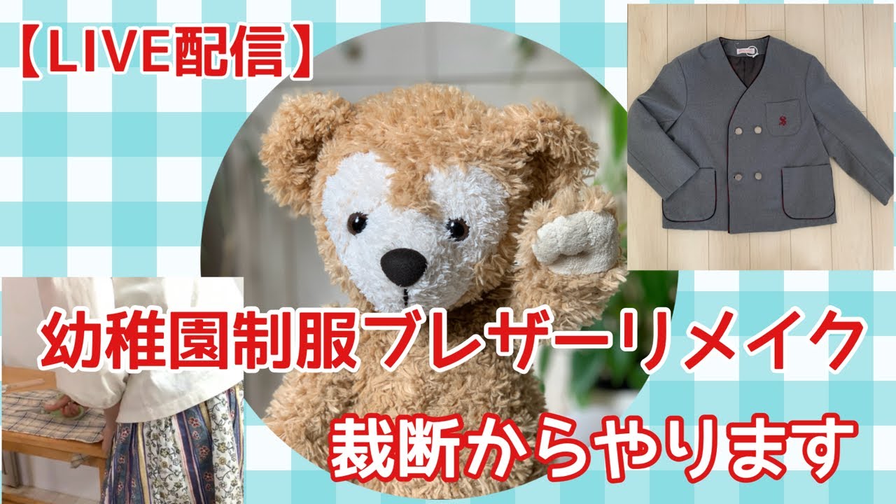 SEWING LIVE】制服をシェリーメイ サイズにリメイク中！本日はベストを