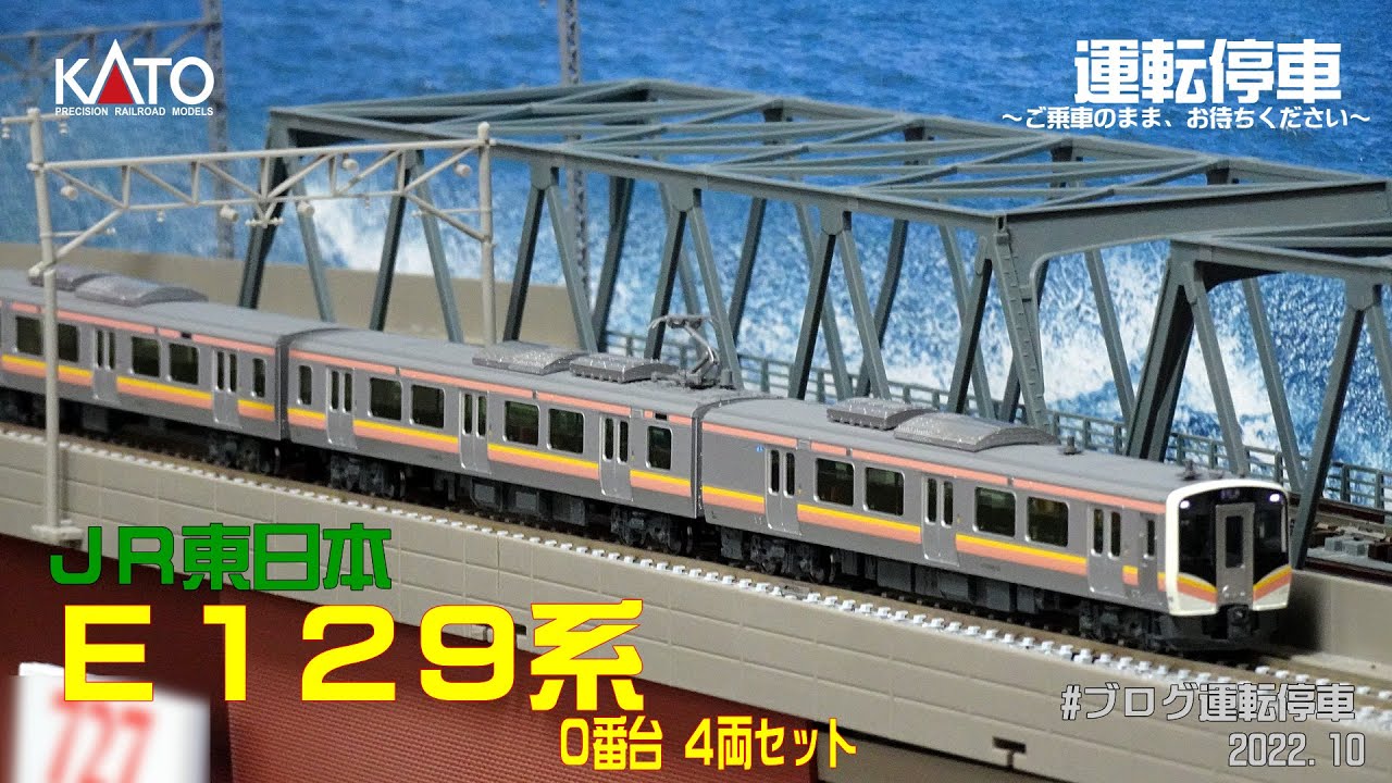 鉄道模型の世界】JR東日本 E129系0番台4両セット KATO製品 - YouTube