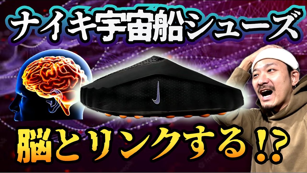 足と脳がリンクする⁉︎ ナイキ最新スニーカー