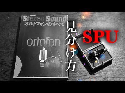 How to spot a vintage Ortofon SPU and how to avoid counterfeits