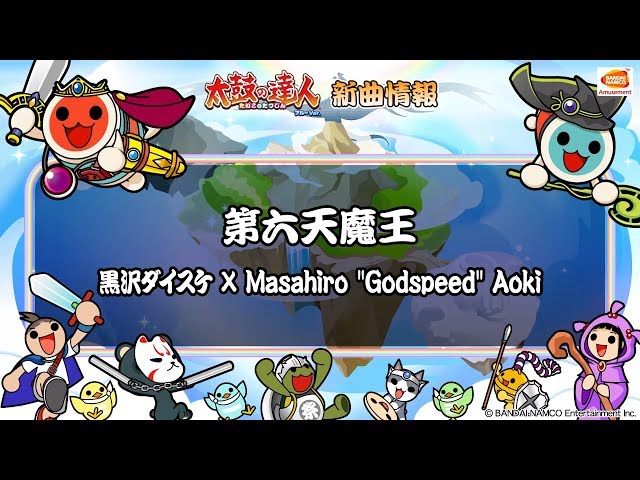 太鼓の達人 ブルーVer.】第六天魔王 / 黒沢ダイスケ