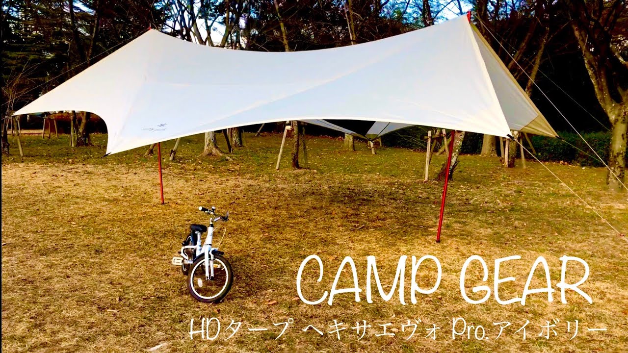 snow peak（スノーピーク） HDタープ ヘキサエヴォ Pro.アイボリー