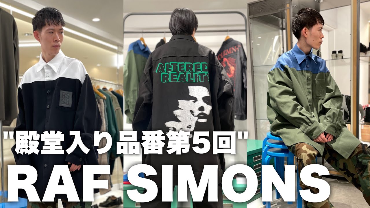 RAF SIMONS】殿堂入り品番