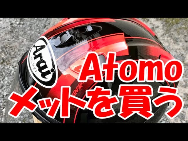Araiヘルメット】SZ-Ram4からVZ-Ramに替えました - YouTube