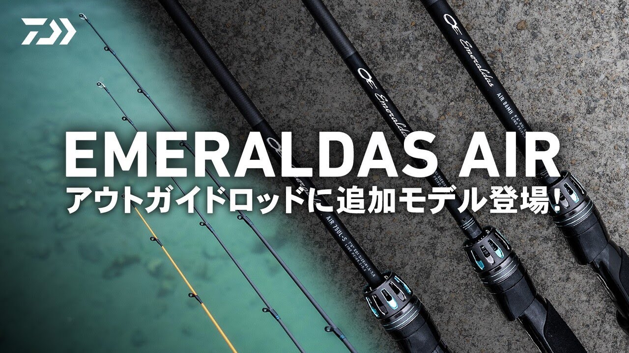 エギング] EMERALDAS AIR ～アウトガイドロッドに追加モデル登場