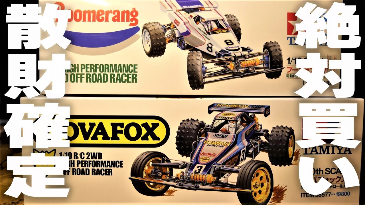 The long-awaited re-release of these hard-to-find RC cars!] The