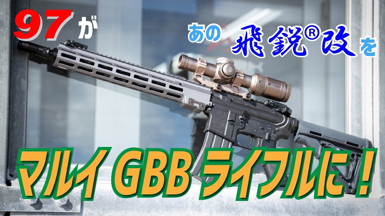 AIRSOFT97 本店通販部 / 【カスタム注文】 東京マルイ MTR-16 ガス