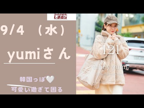 しまむら最新情報】yumiさん新作9/4（水）/韓国ぽ🤍/めちゃめちゃ