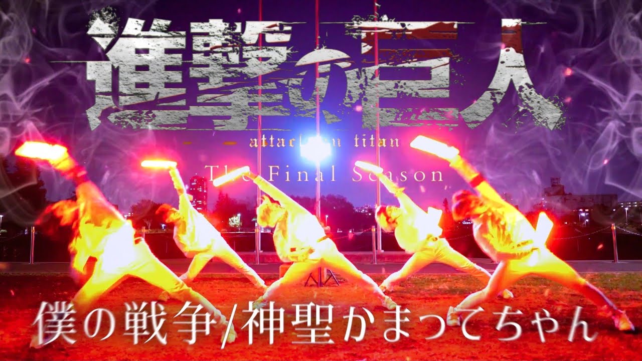 進撃の巨人final season OP】僕の戦争 / 神聖かまってちゃん でヲタ芸