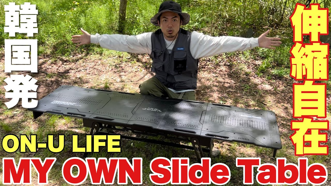 入手困難】オンユーライフのスライドテーブルが有能すぎる【韓国