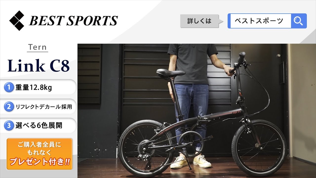 ベストスポーツ【Tern Link C8 折りたたみ動画】2020年モデル - YouTube