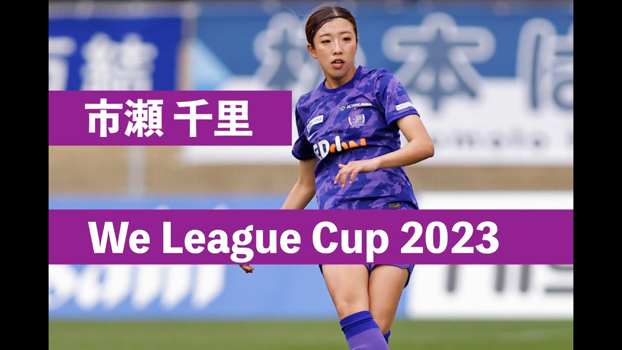 市瀬千里】プレー集 サンフレッチェ広島レジーナ-WE LEAGUE CUP 2023