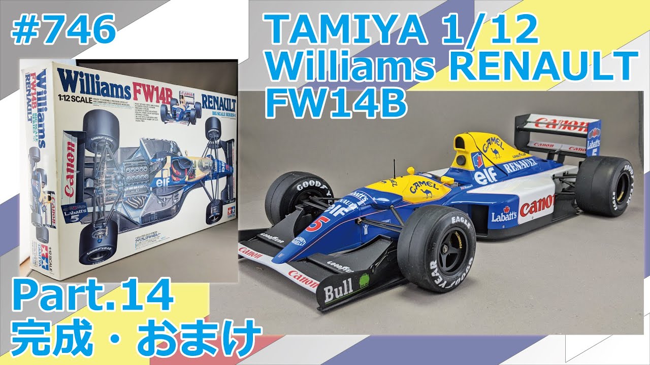 ビッグスケール】TAMIYA Williams RENAULT FW14B Part.14 完成・おまけ