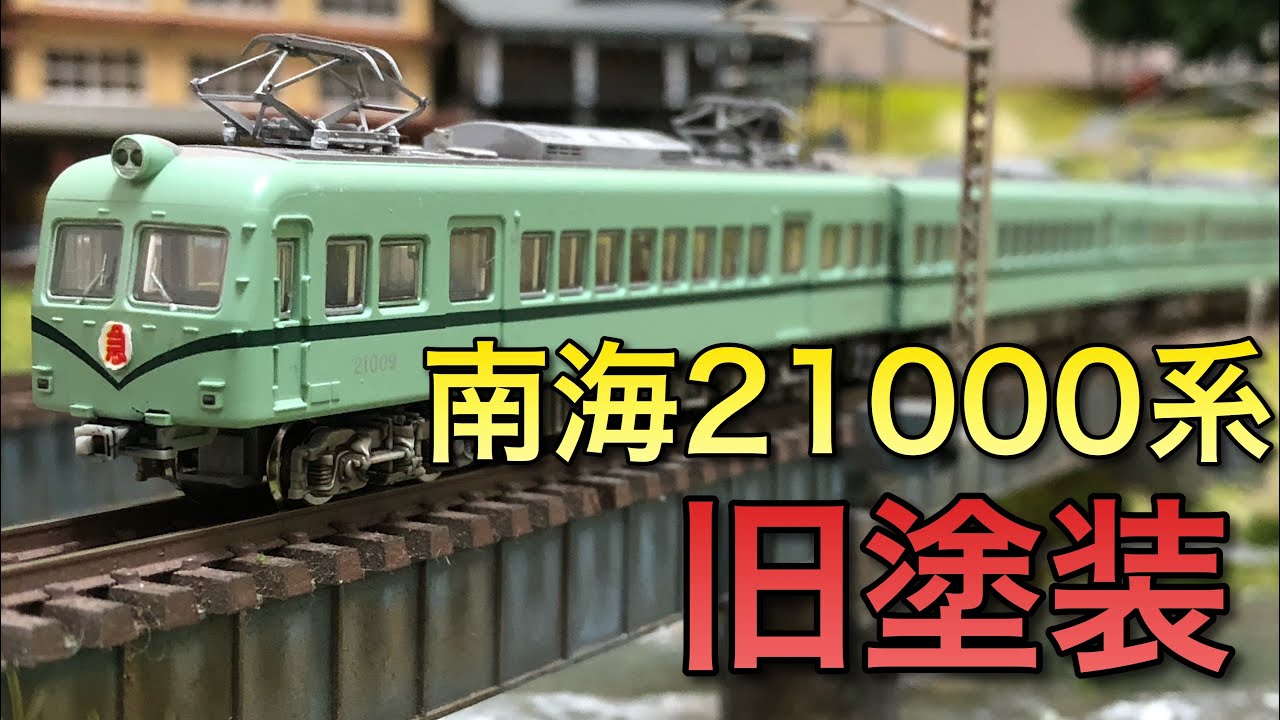 Nゲージ】南海21000系旧塗装走行動画【鉄コレ】 - YouTube