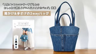 肩がけ&手さげの2wayバッグ【家庭用ミシンで縫える】デニムリメイク