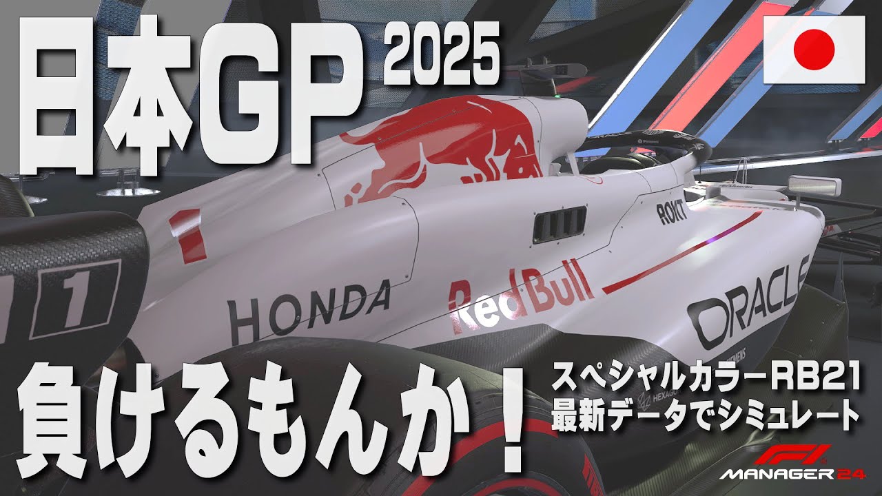 LIVE】特別企画！ 2025年 日本GP スペシャルカラーリングのレッドブル