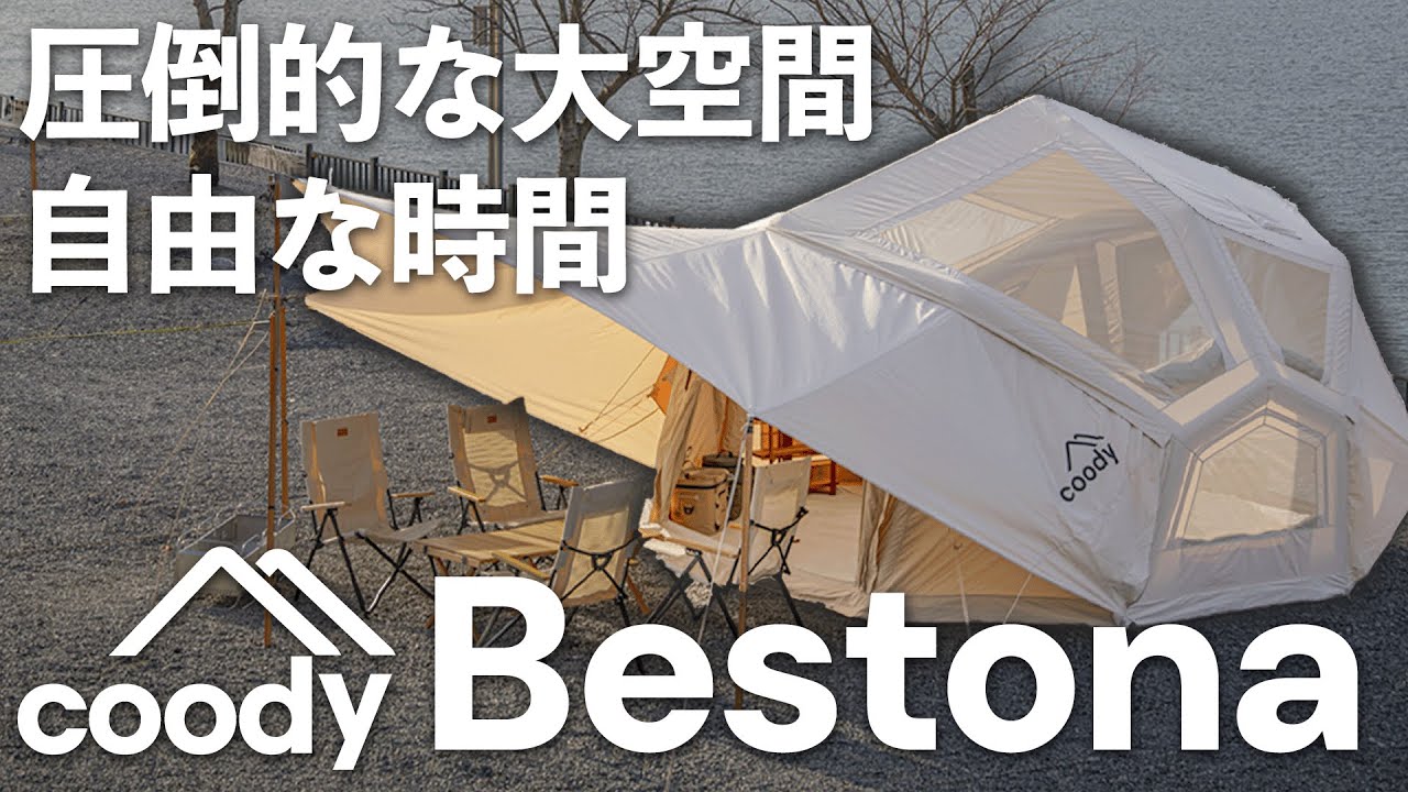 Official] coody Bestona | A huge air tent with a huge presence and