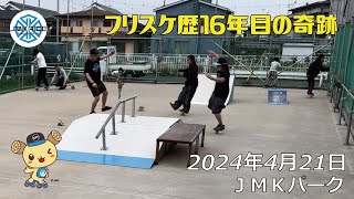 フリスケ歴16年目にして奇跡が起きた日 - フリースケート - 2024.04.21