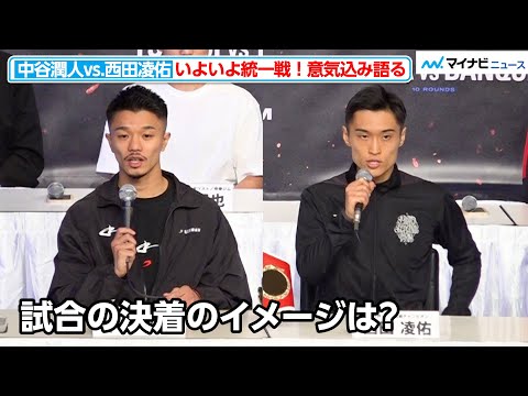 中谷潤人vs.西田凌佑、決着のイメージは？いよいよ統一戦へ！ 『Prime