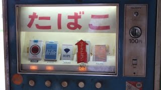 たばこ自動販売機 （昭和） - YouTube