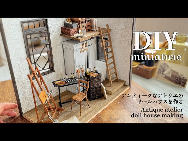 DIY | miniature | アンティークなアトリエのドールハウスを作る
