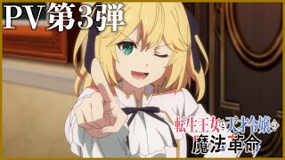 TVアニメ「転生王女と天才令嬢の魔法革命」公式サイト