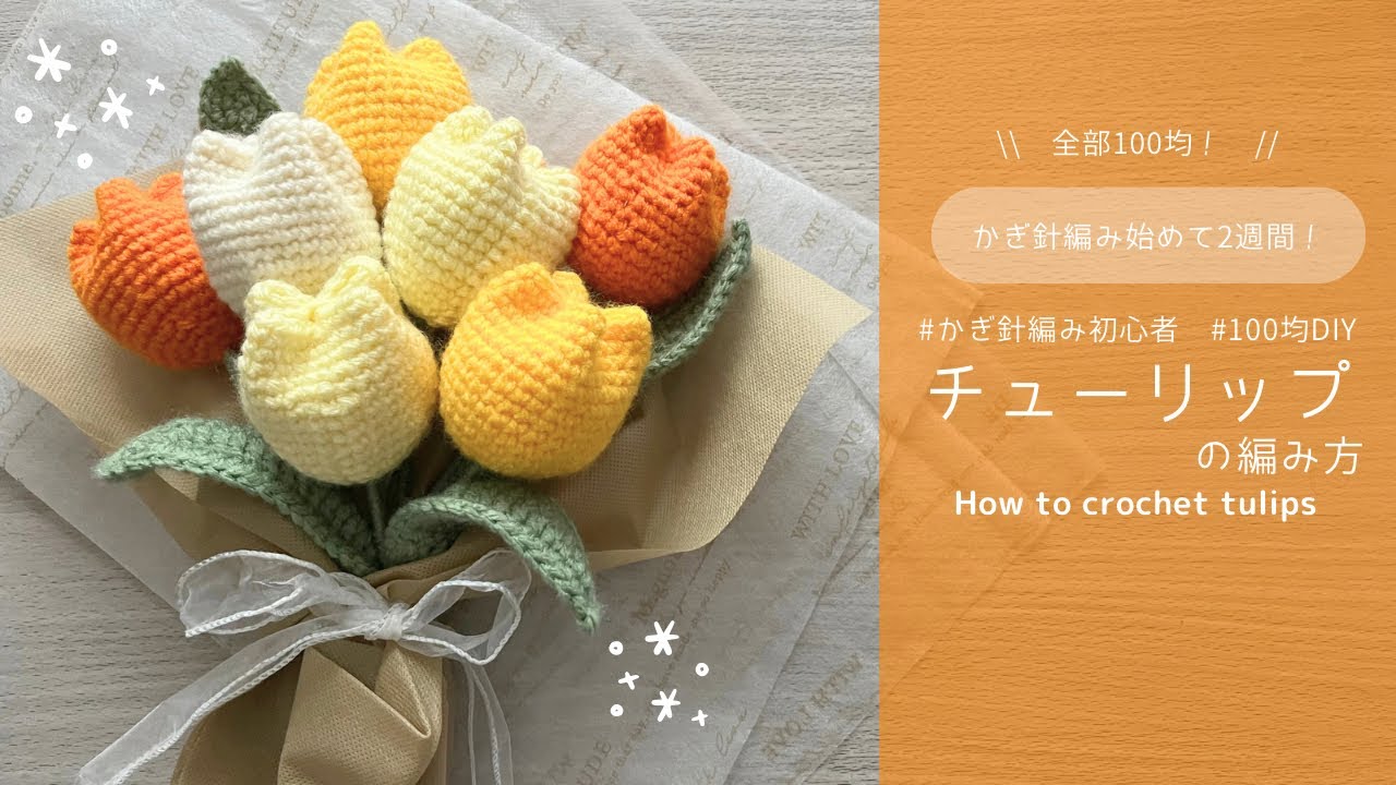 ENG SUB❁The most helpful video for beginners】 Tulips crocheted