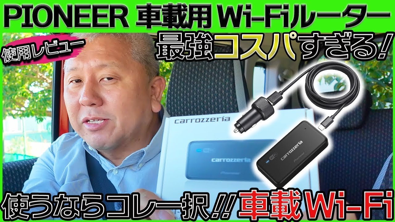どこでも無制限で使える！車載用Wi-Fiルーター Pioneer carrozzeria